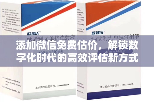 汕头添加微信免费估价，解锁数字化时代的高效评估新方式
