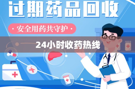 汕头24小时收药热线