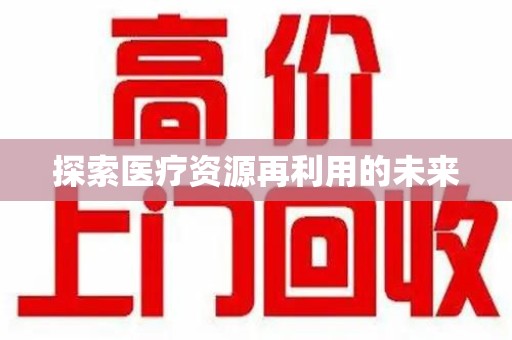 汕头探索医疗资源再利用的未来