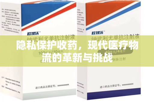 汕头隐私保护收药，现代医疗物流的革新与挑战