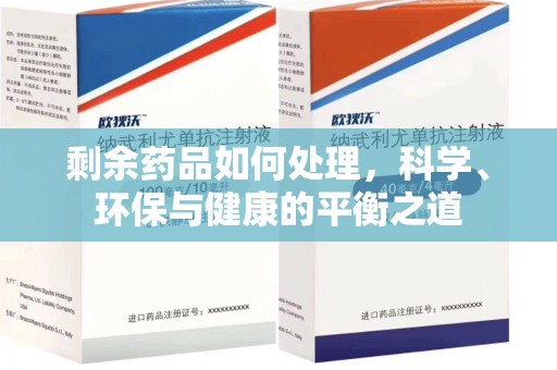 汕头剩余药品如何处理，科学、环保与健康的平衡之道