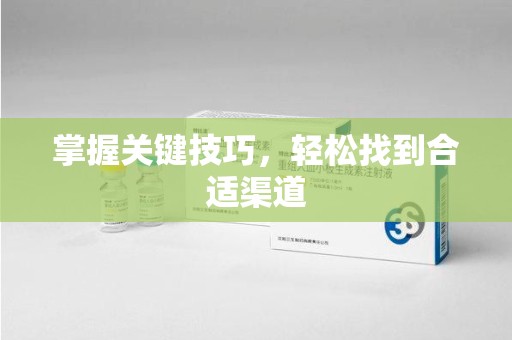 汕头掌握关键技巧，轻松找到合适渠道