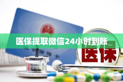 汕头医保提取微信24小时到账